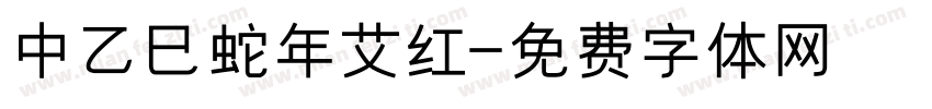 中乙巳蛇年艾红字体转换