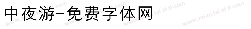 中夜游字体转换
