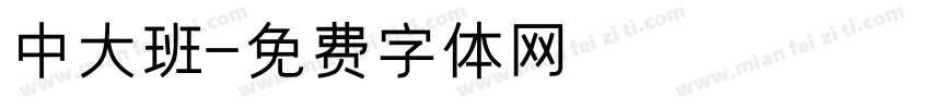 中大班字体转换