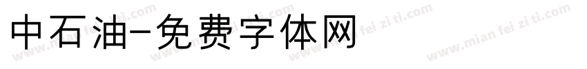 中石油字体转换