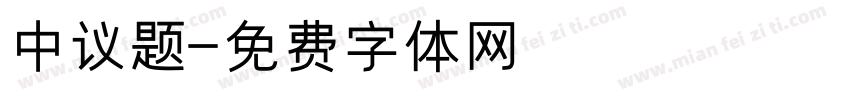 中议题字体转换