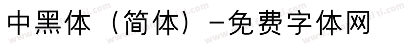 中黑体（简体）字体转换
