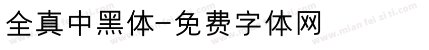 全真中黑体字体转换