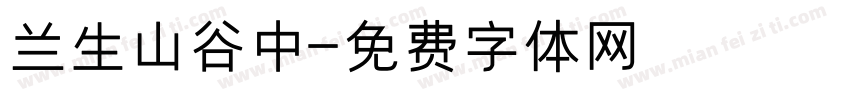 兰生山谷中字体转换