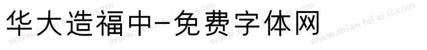 华大造福中字体转换