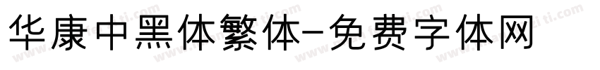 华康中黑体繁体字体转换