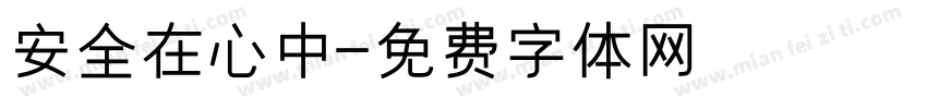 安全在心中字体转换