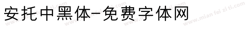 安托中黑体字体转换