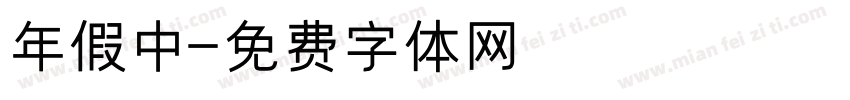 年假中字体转换