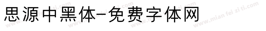 思源中黑体字体转换