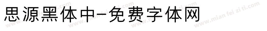 思源黑体中字体转换
