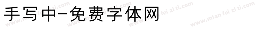 手写中字体转换