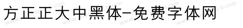 方正正大中黑体字体转换