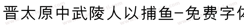 晋太原中武陵人以捕鱼字体转换