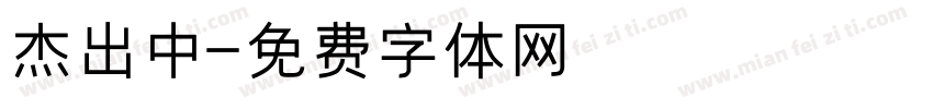 杰出中字体转换