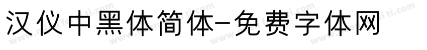 汉仪中黑体简体字体转换
