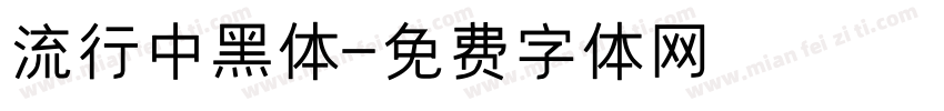 流行中黑体字体转换
