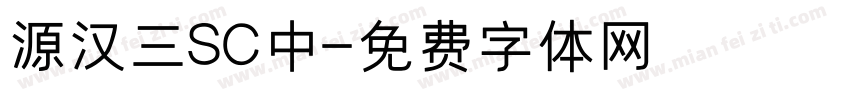 源汉三SC中字体转换