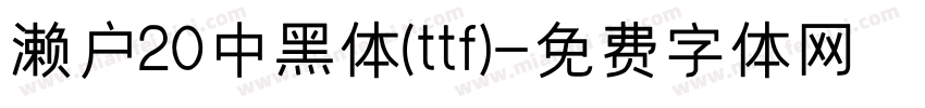 濑户20中黑体(ttf)字体转换