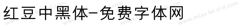 红豆中黑体字体转换
