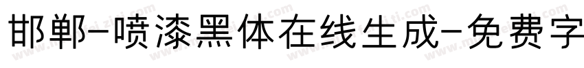 邯郸-喷漆黑体在线生成字体转换