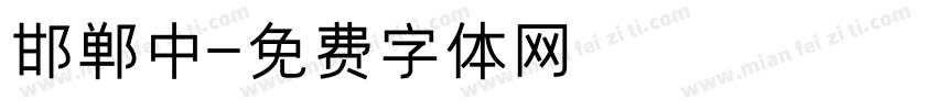 邯郸中字体转换