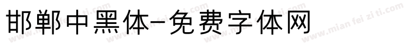 邯郸中黑体字体转换