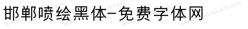 邯郸喷绘黑体字体转换