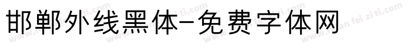 邯郸外线黑体字体转换