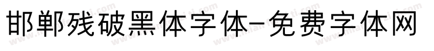 邯郸残破黑体字体字体转换