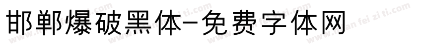 邯郸爆破黑体字体转换