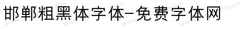 邯郸粗黑体字体字体转换