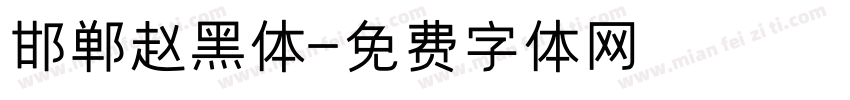 邯郸赵黑体字体转换