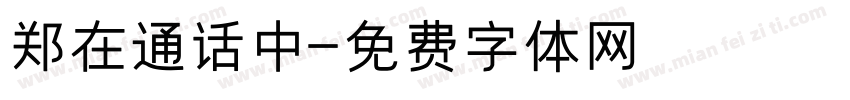 郑在通话中字体转换