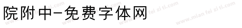 院附中字体转换