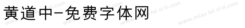 黄道中字体转换