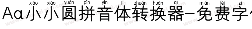 Aa小小圆拼音体转换器字体转换