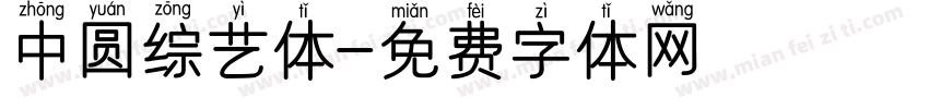 中圆综艺体字体转换