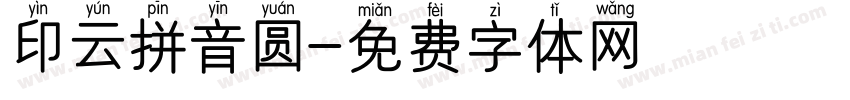 印云拼音圆字体转换