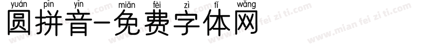 圆拼音字体转换