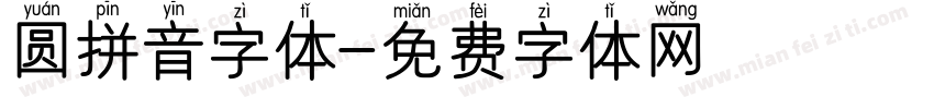 圆拼音字体字体转换