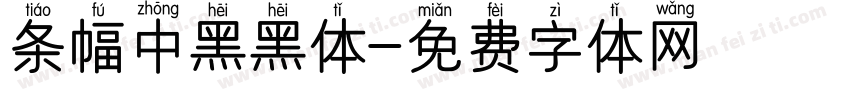 条幅中黑黑体字体转换