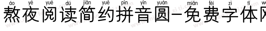 熬夜阅读简约拼音圆字体转换