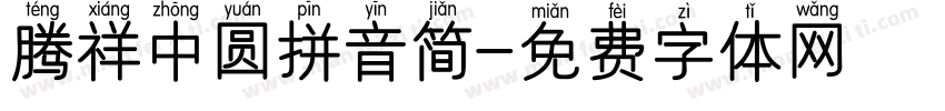 腾祥中圆拼音简字体转换