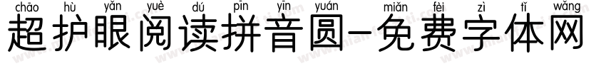 超护眼阅读拼音圆字体转换