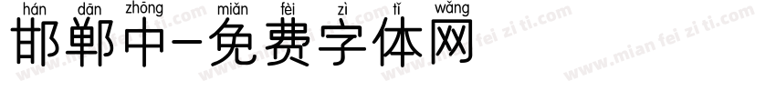 邯郸中字体转换