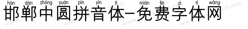 邯郸中圆拼音体字体转换