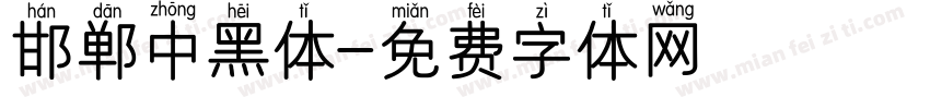 邯郸中黑体字体转换