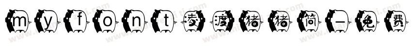 myfont凌渡猪猪简字体转换