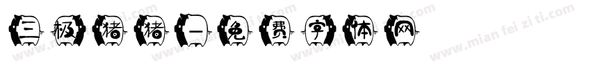 三极猪猪字体转换